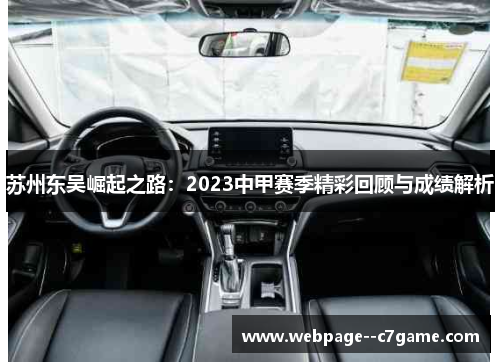 苏州东吴崛起之路：2023中甲赛季精彩回顾与成绩解析