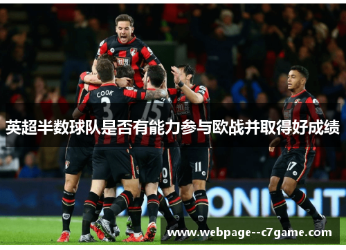 英超半数球队是否有能力参与欧战并取得好成绩
