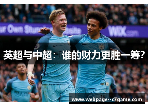 英超与中超：谁的财力更胜一筹？