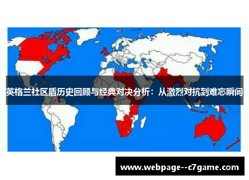 英格兰社区盾历史回顾与经典对决分析：从激烈对抗到难忘瞬间