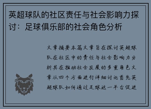 英超球队的社区责任与社会影响力探讨：足球俱乐部的社会角色分析