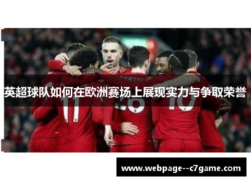 英超球队如何在欧洲赛场上展现实力与争取荣誉