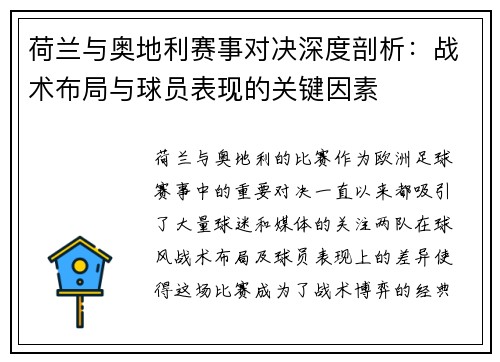 荷兰与奥地利赛事对决深度剖析：战术布局与球员表现的关键因素