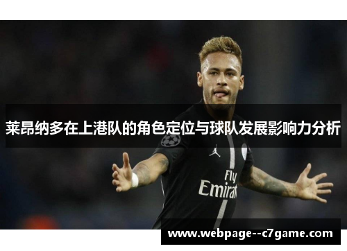 莱昂纳多在上港队的角色定位与球队发展影响力分析