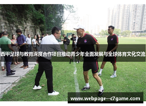 西甲足球与教育深度合作项目推动青少年全面发展与全球体育文化交流 西甲足球与教育深度合作项目推动青少年全面发展与全球体育文化交流