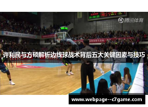 许利民与方硕解析边线球战术背后五大关键因素与技巧