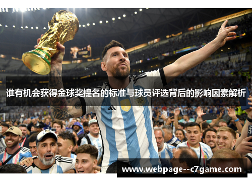 谁有机会获得金球奖提名的标准与球员评选背后的影响因素解析