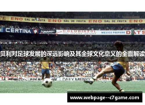 贝利对足球发展的深远影响及其全球文化意义的全面解读