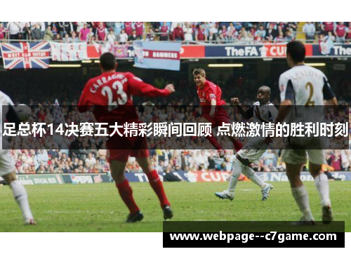 足总杯14决赛五大精彩瞬间回顾 点燃激情的胜利时刻