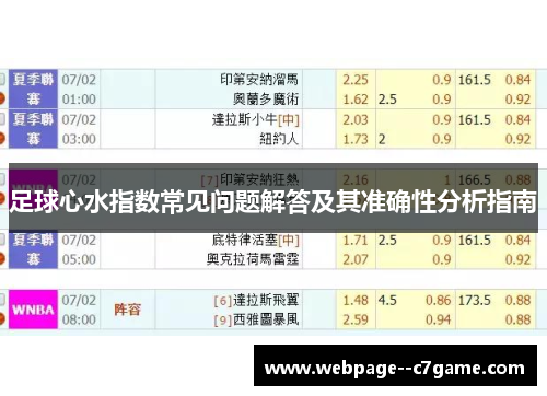 足球心水指数常见问题解答及其准确性分析指南