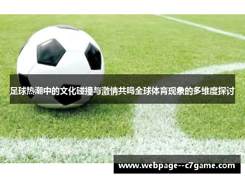 足球热潮中的文化碰撞与激情共鸣全球体育现象的多维度探讨