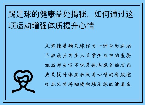 踢足球的健康益处揭秘，如何通过这项运动增强体质提升心情