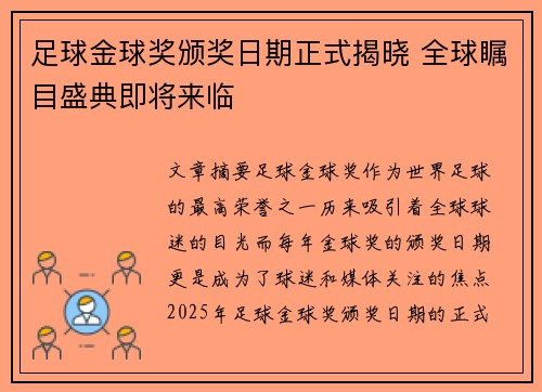 足球金球奖颁奖日期正式揭晓 全球瞩目盛典即将来临