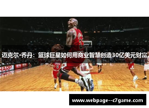 迈克尔·乔丹：篮球巨星如何用商业智慧创造30亿美元财富
