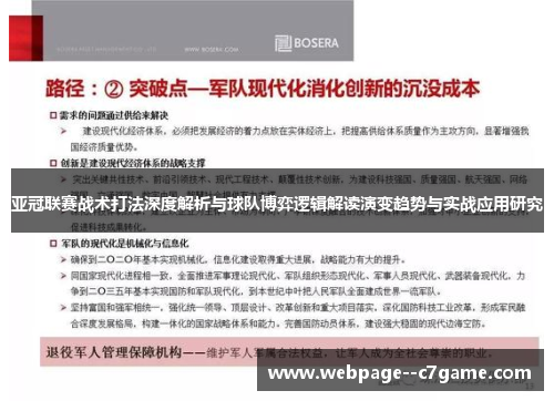 亚冠联赛战术打法深度解析与球队博弈逻辑解读演变趋势与实战应用研究
