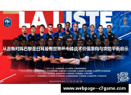 从吉鲁对阵巴黎圣日耳曼看世界杯中锋战术价值重构与攻防平衡启示
