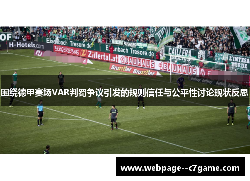 围绕德甲赛场VAR判罚争议引发的规则信任与公平性讨论现状反思 围绕德甲赛场VAR判罚争议引发的规则信任与公平性讨论现状反思