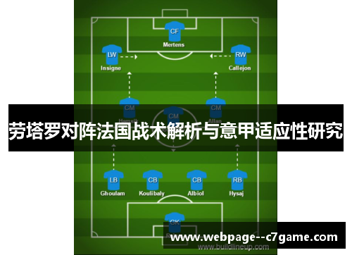 劳塔罗对阵法国战术解析与意甲适应性研究