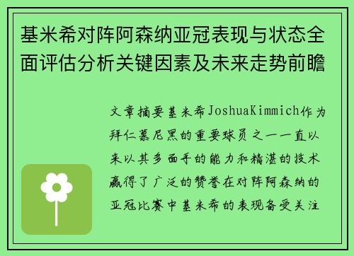 基米希对阵阿森纳亚冠表现与状态全面评估分析关键因素及未来走势前瞻