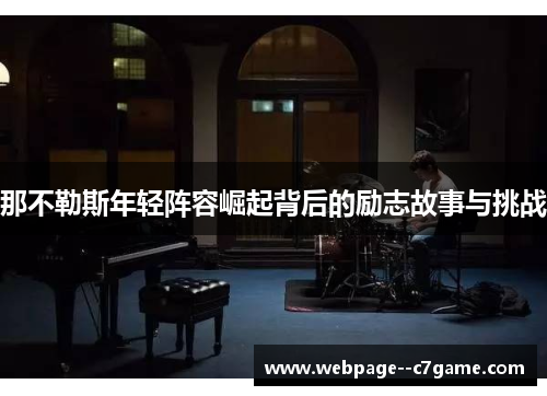 那不勒斯年轻阵容崛起背后的励志故事与挑战