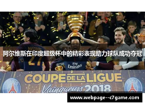 阿尔维斯在印度超级杯中的精彩表现助力球队成功夺冠