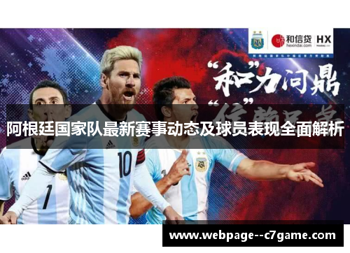 阿根廷国家队最新赛事动态及球员表现全面解析