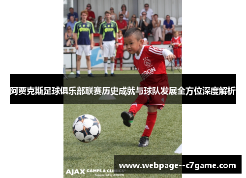 阿贾克斯足球俱乐部联赛历史成就与球队发展全方位深度解析