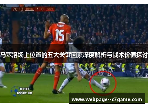 马塞洛场上位置的五大关键因素深度解析与战术价值探讨