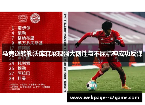 马竞逆转勒沃库森展现强大韧性与不屈精神成功反弹