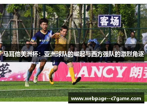 马耳他美洲杯：亚洲球队的崛起与西方强队的激烈角逐