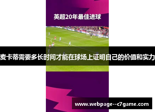 麦卡蒂需要多长时间才能在球场上证明自己的价值和实力