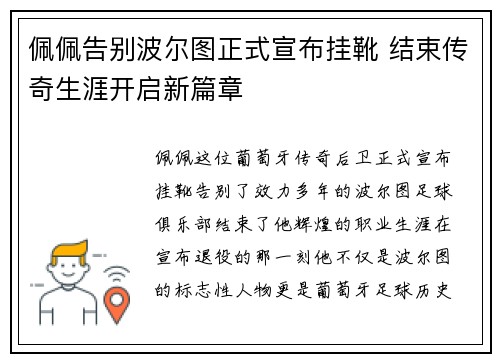 佩佩告别波尔图正式宣布挂靴 结束传奇生涯开启新篇章