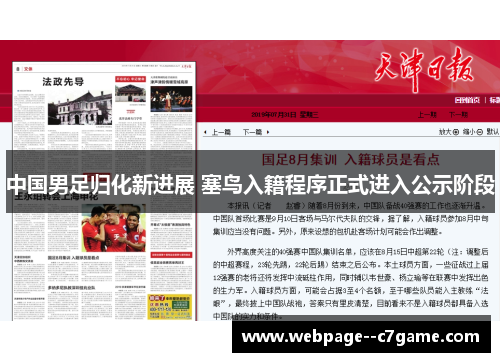 中国男足归化新进展 塞鸟入籍程序正式进入公示阶段