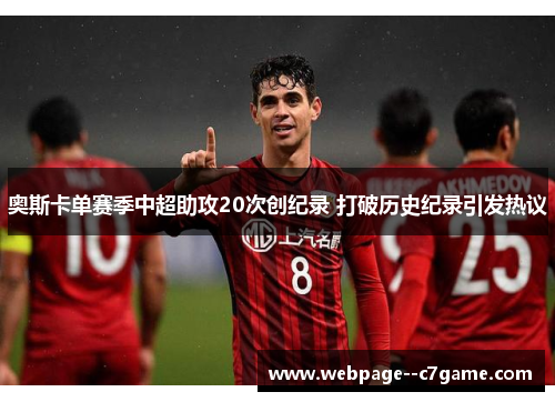 奥斯卡单赛季中超助攻20次创纪录 打破历史纪录引发热议
