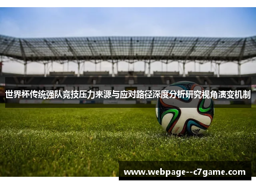 世界杯传统强队竞技压力来源与应对路径深度分析研究视角演变机制