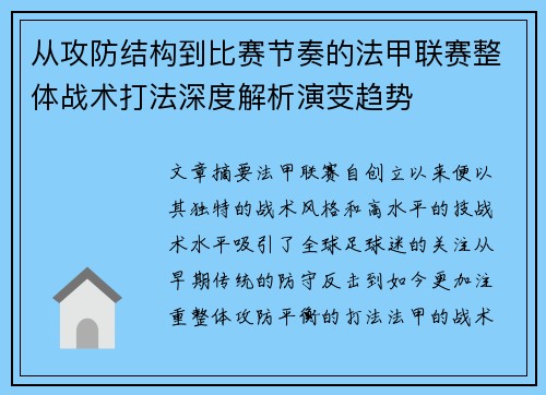 从攻防结构到比赛节奏的法甲联赛整体战术打法深度解析演变趋势