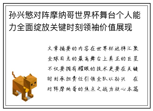孙兴慜对阵摩纳哥世界杯舞台个人能力全面绽放关键时刻领袖价值展现