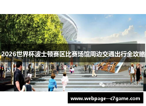 2026世界杯波士顿赛区比赛场馆周边交通出行全攻略