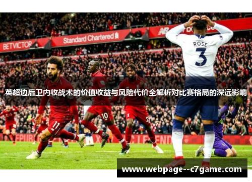 英超边后卫内收战术的价值收益与风险代价全解析对比赛格局的深远影响