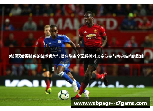 英超双后腰体系的战术优势与潜在隐患全面解析对比赛节奏与防守结构的影响