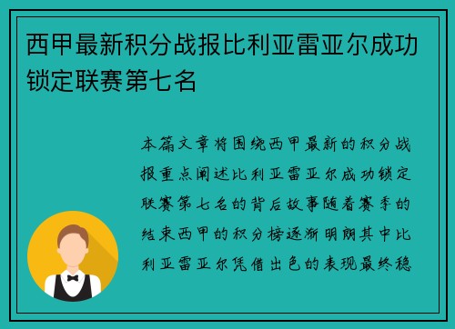 西甲最新积分战报比利亚雷亚尔成功锁定联赛第七名