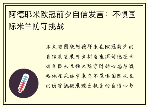 阿德耶米欧冠前夕自信发言：不惧国际米兰防守挑战