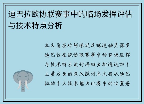 迪巴拉欧协联赛事中的临场发挥评估与技术特点分析