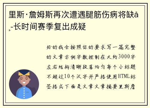 里斯·詹姆斯再次遭遇腿筋伤病将缺席长时间赛季复出成疑