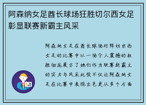 阿森纳女足酋长球场狂胜切尔西女足彰显联赛新霸主风采