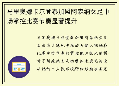 马里奥娜卡尔登泰加盟阿森纳女足中场掌控比赛节奏显著提升