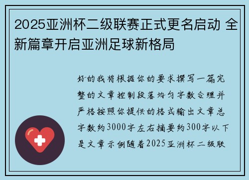 2025亚洲杯二级联赛正式更名启动 全新篇章开启亚洲足球新格局