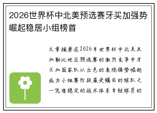 2026世界杯中北美预选赛牙买加强势崛起稳居小组榜首