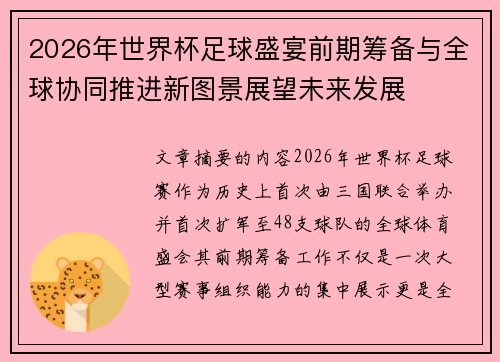 2026年世界杯足球盛宴前期筹备与全球协同推进新图景展望未来发展