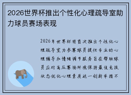 2026世界杯推出个性化心理疏导室助力球员赛场表现